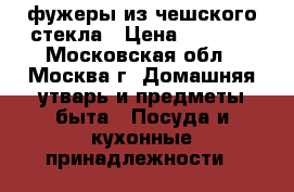 фужеры из чешского стекла › Цена ­ 1 500 - Московская обл., Москва г. Домашняя утварь и предметы быта » Посуда и кухонные принадлежности   